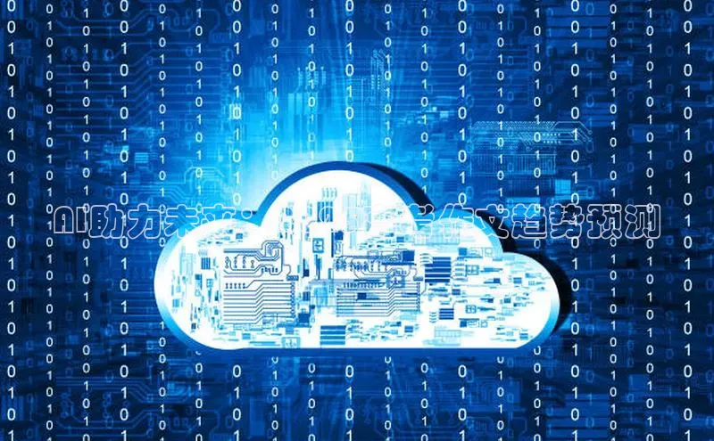 AI助力未来：2025高考作文趋势预测