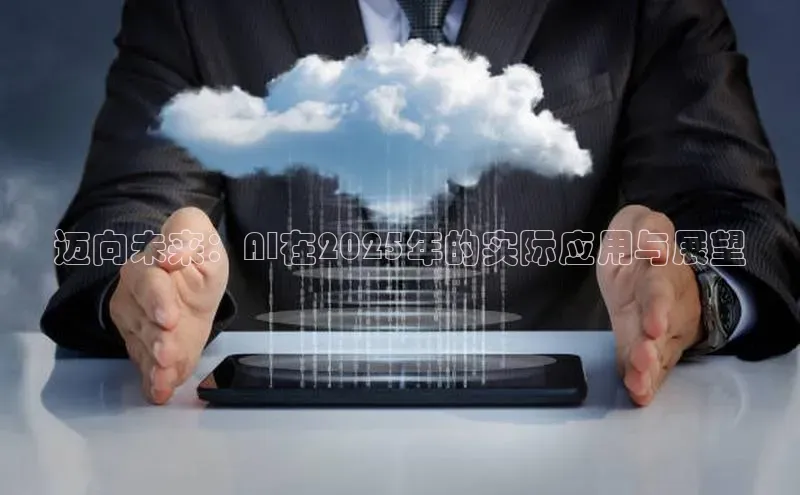 迈向未来：AI在2025年的实际应用与展望