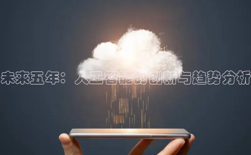 未来五年：人工智能的创新与趋势分析