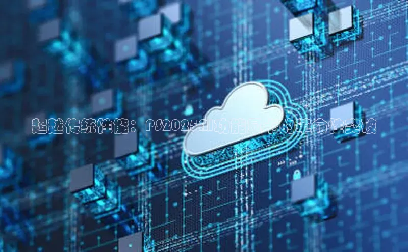 超越传统性能：PS2025AI功能显卡的革命性突破