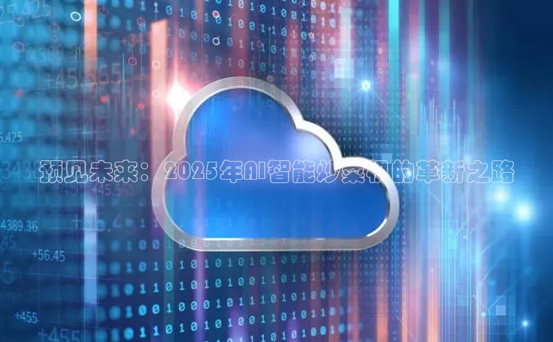 预见未来：2025年AI智能炒菜机的革新之路