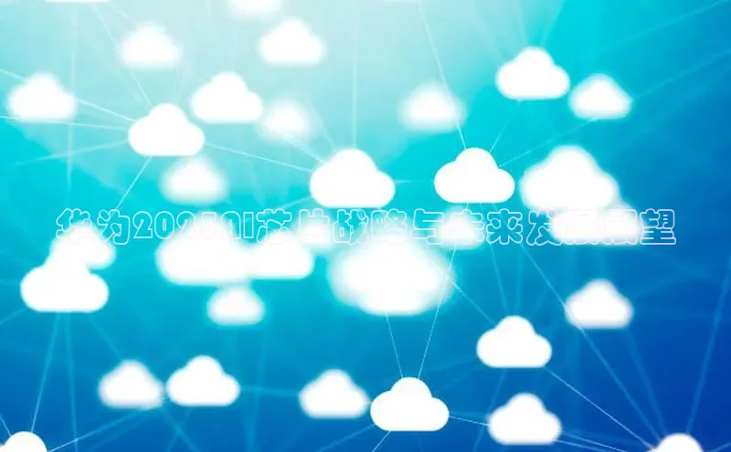 华为2025AI芯片战略与未来发展展望