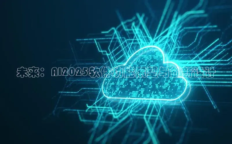 未来：AI2025软件功能展望与创新设计