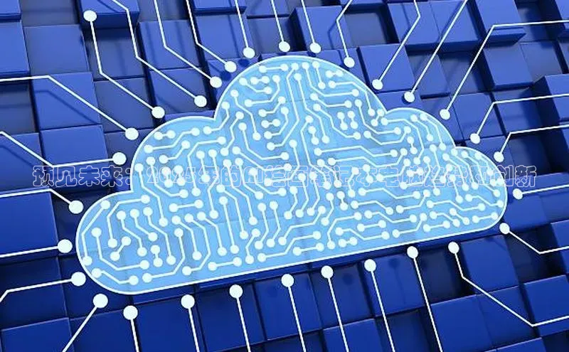 预见未来：2025年的AI绘画笔记本电脑趋势和创新