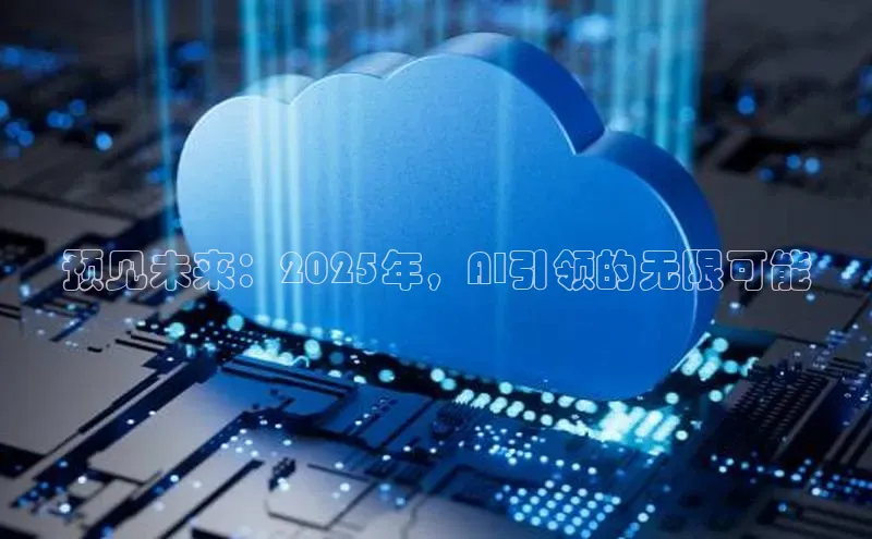 预见未来：2025年，AI引领的无限可能