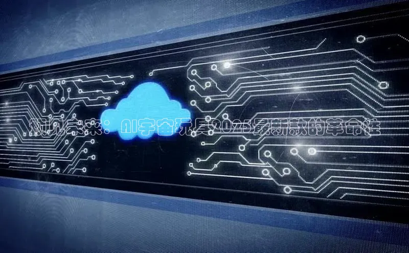 预见未来：AI宇宙玩具2025最新款的革命性