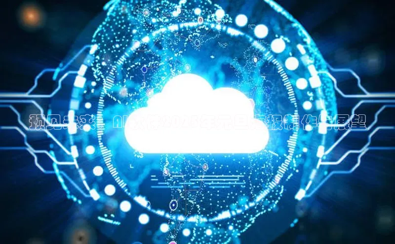 预见未来：AI软件2025年元旦海报制作与展望