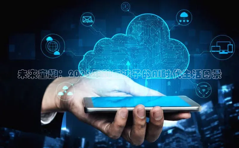 未来童趣：2025年前后孩子的AI时代生活图景