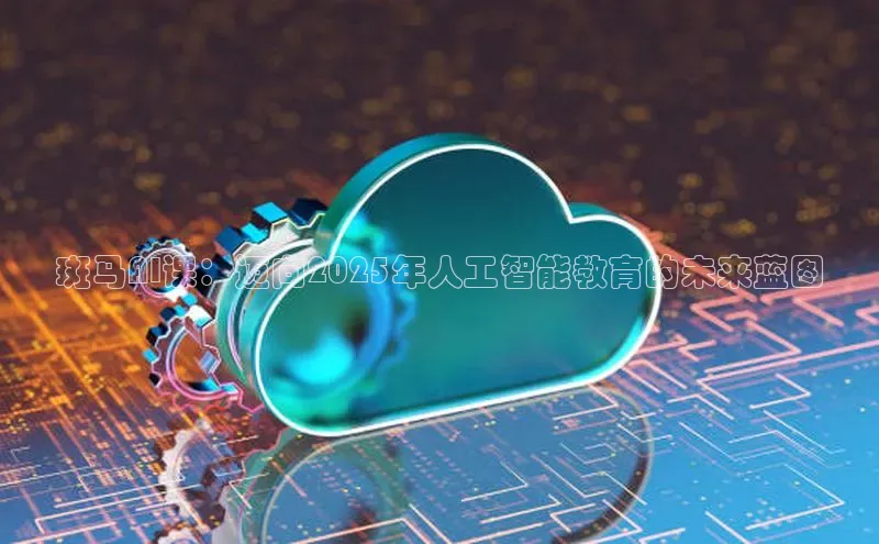 斑马AI课：迈向2025年人工智能教育的未来蓝图