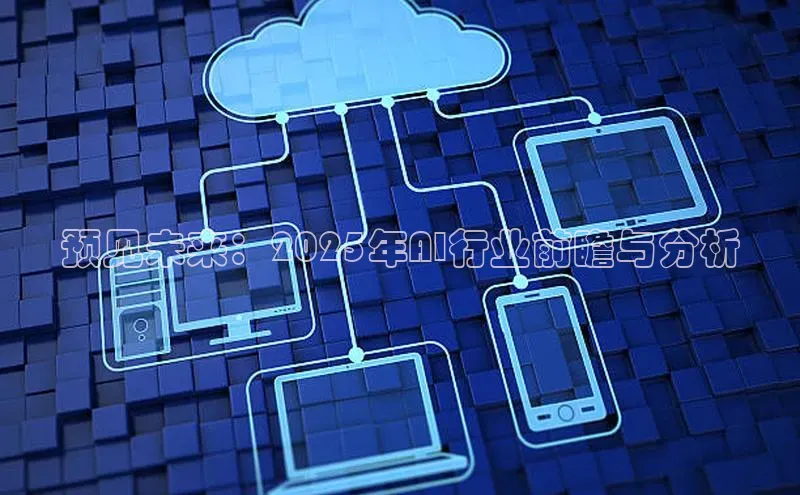 预见未来：2025年AI行业前瞻与分析