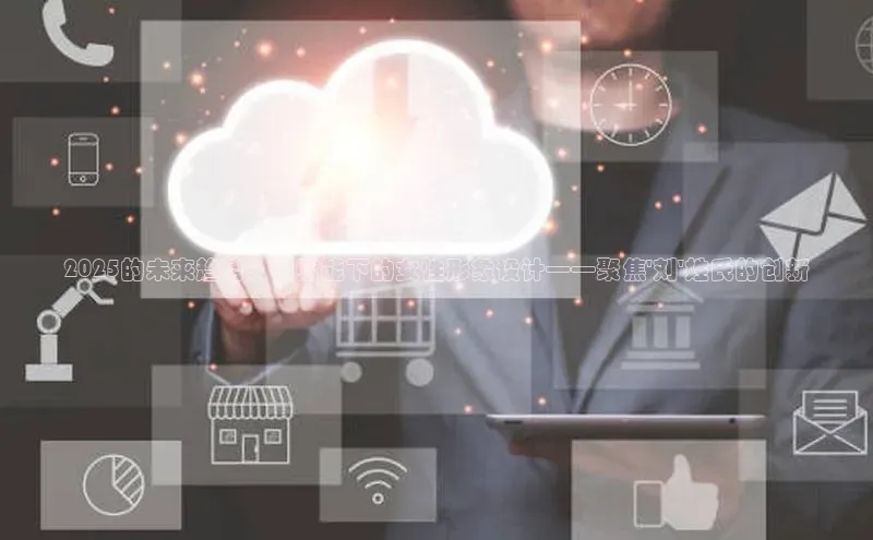 2025的未来趋势：AI赋能下的女性形象设计——聚焦\'刘\'姓氏的创新