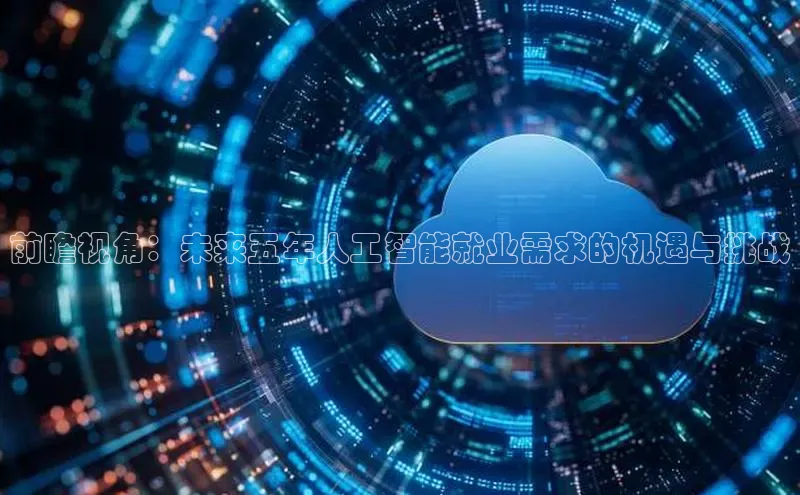 前瞻视角：未来五年人工智能就业需求的机遇与挑战