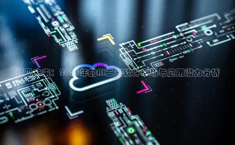 预见未来：2025年的AI二创软件市场与应用潜力分析