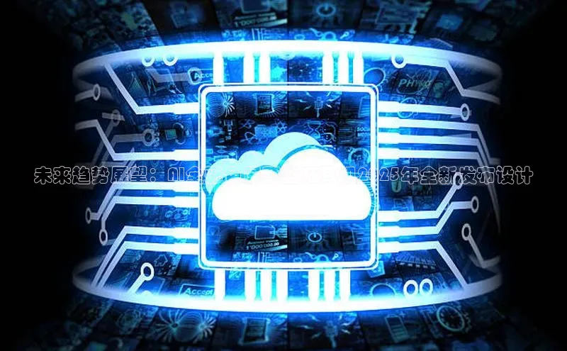 未来趋势展望：AI全彩色屏幕蓝牙耳机2025年全新发布设计