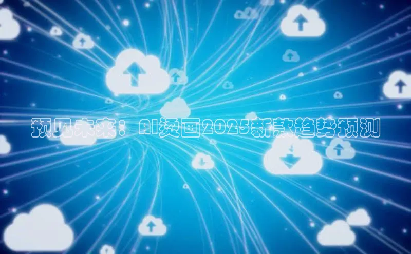 预见未来：AI烫画2025新款趋势预测