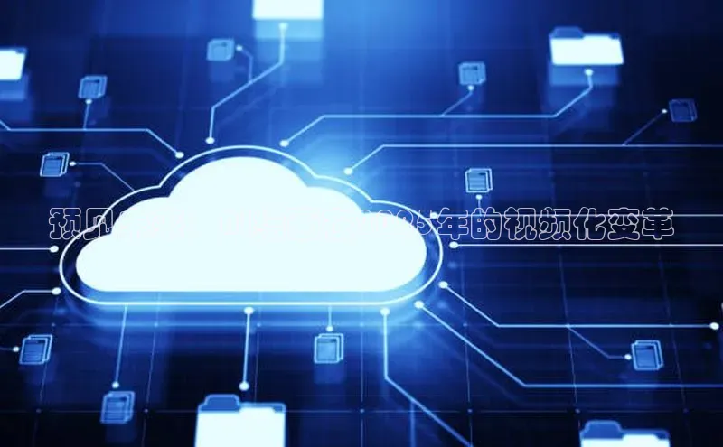 预见未来：AI绘画在2025年的视频化变革