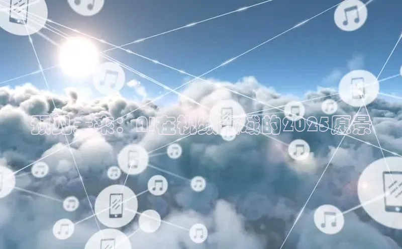 预见未来：AI在视频领域的2025愿景