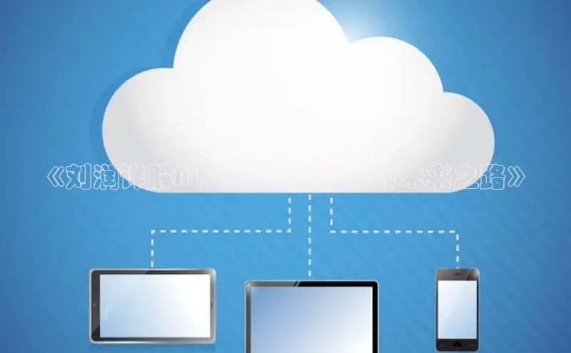 《刘润详解AI入门：2025年的未来之路》