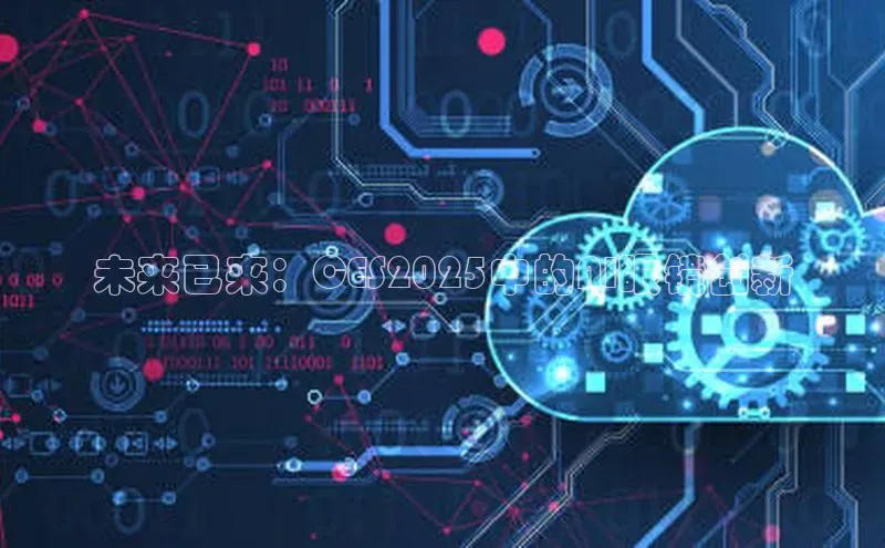 未来已来：CES2025中的AI眼镜创新