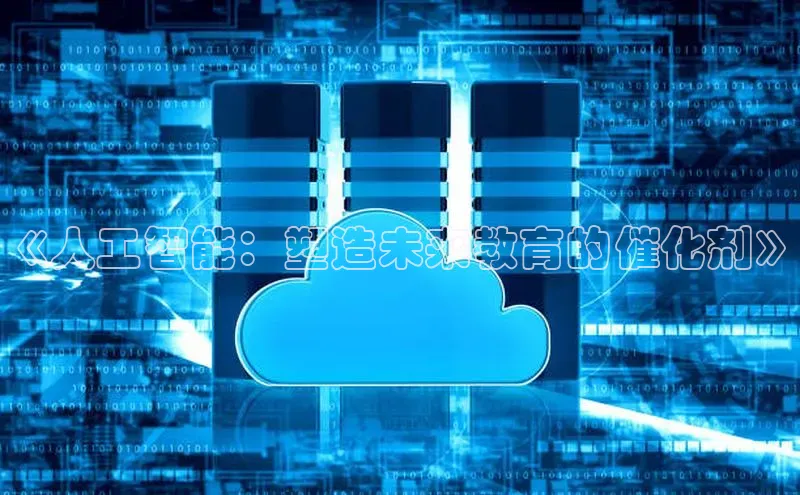 《人工智能：塑造未来教育的催化剂》