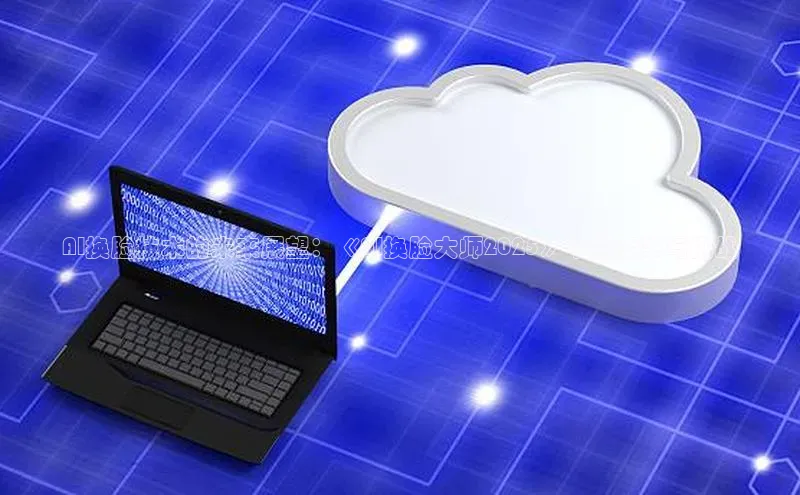 AI换脸技术的未来展望：《AI换脸大师2025》中的变革与挑战