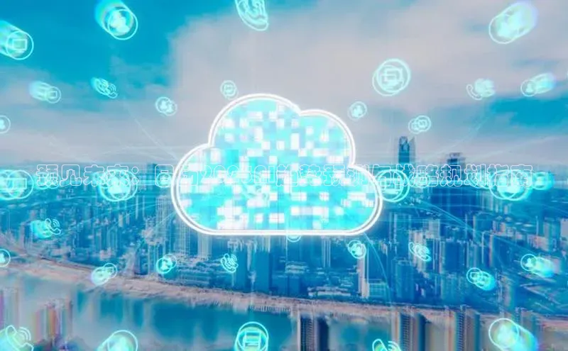 预见未来：日历2025AI趋势预测与战略规划指南