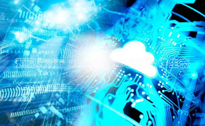 预见未来：2025年的AI配音软件生态