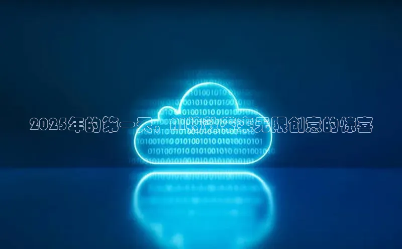2025年的第一天，AI特效带来无限创意的惊喜
