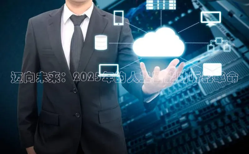 迈向未来：2025年的人工智能助听器革命