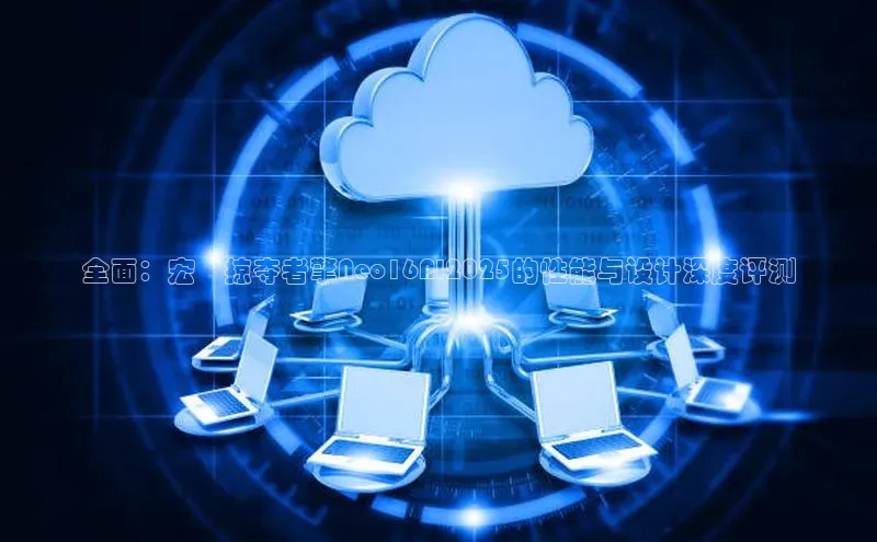 全面：宏碁掠夺者擎Neo16AI2025的性能与设计深度评测