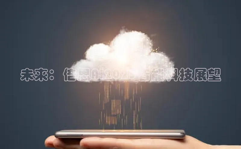 未来：倍思AI2025智能科技展望