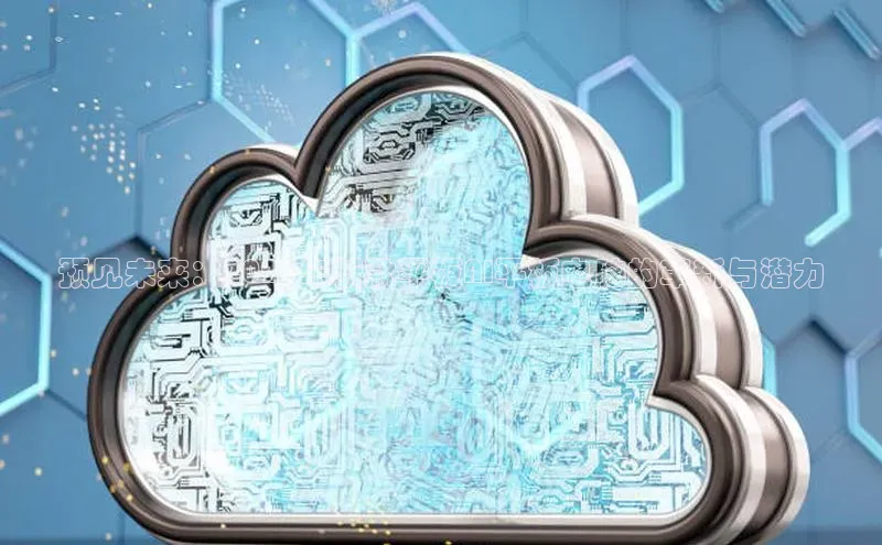 预见未来：2025年新款平板AI平板电脑的革新与潜力