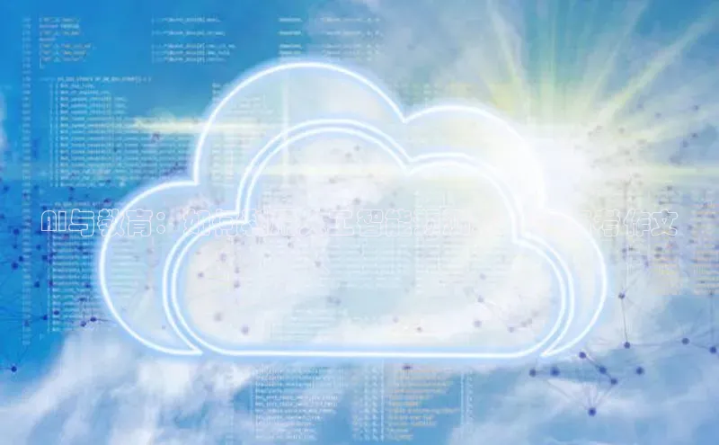 AI与教育：如何利用人工智能预测2025年高考作文