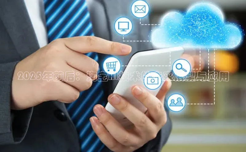 2025年前后：淘宝AI技术的未来展望与应用