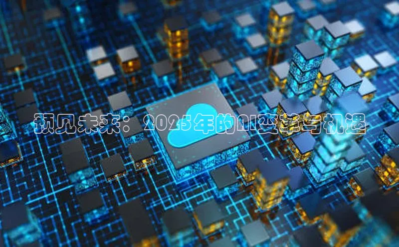 预见未来：2025年的AI变革与机遇