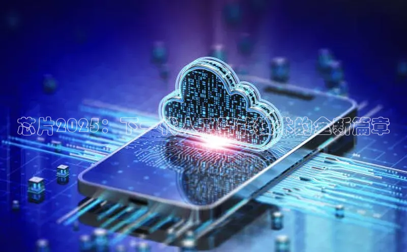 芯片2025：下一代人工智能技术的全新篇章