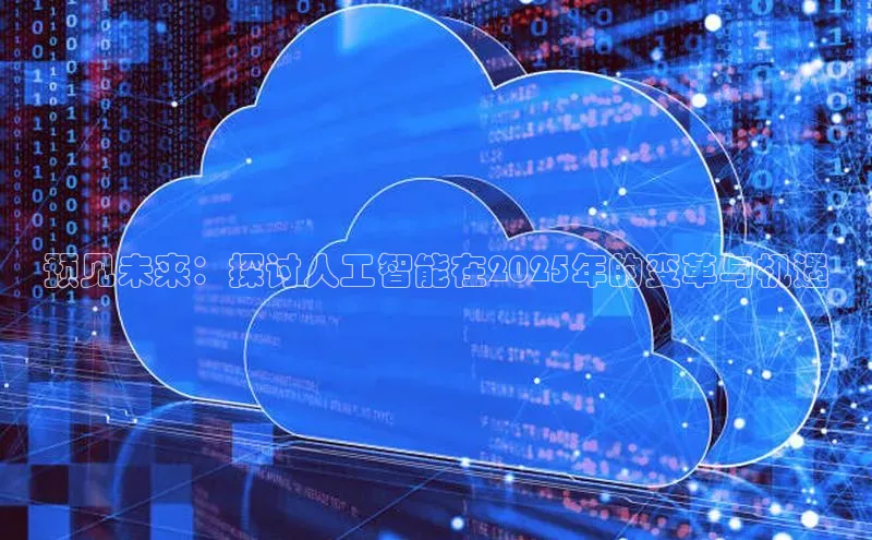 预见未来：探讨人工智能在2025年的变革与机遇