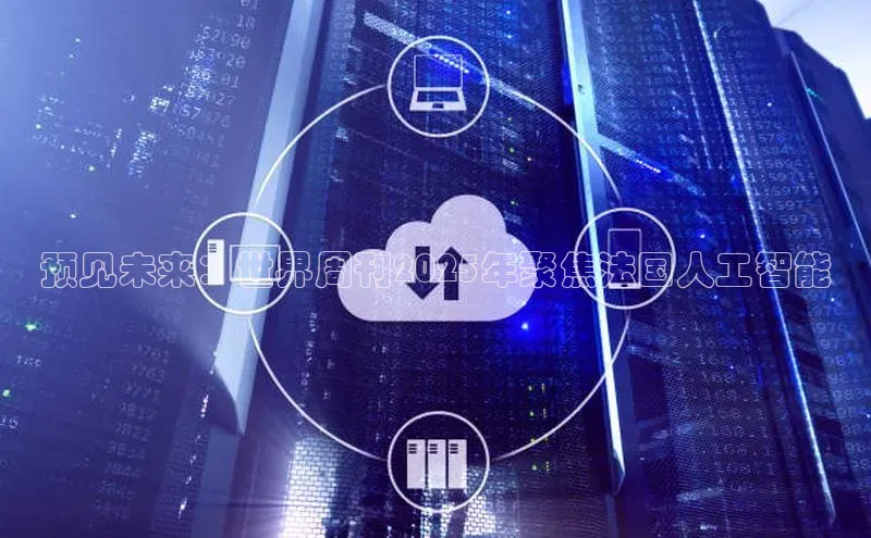 预见未来：世界周刊2025年聚焦法国人工智能