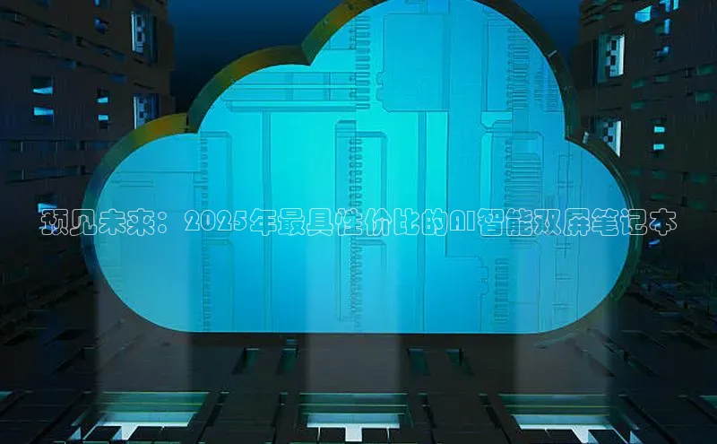 预见未来：2025年最具性价比的AI智能双屏笔记本