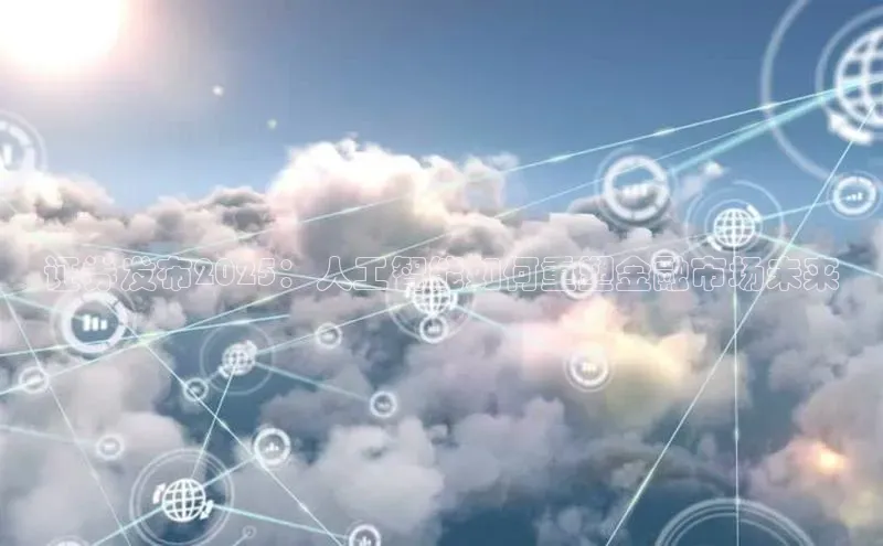 证券发布2025：人工智能如何重塑金融市场未来