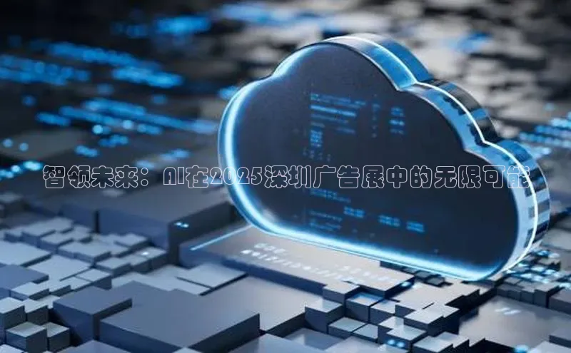 智领未来：AI在2025深圳广告展中的无限可能