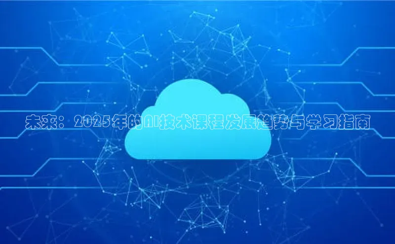 未来：2025年的AI技术课程发展趋势与学习指南