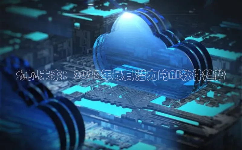 预见未来：2025年最具潜力的AI软件趋势