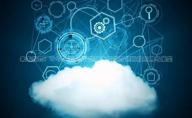 未来教育：t14p2025.ai智能技术在教育领域的应用与展望