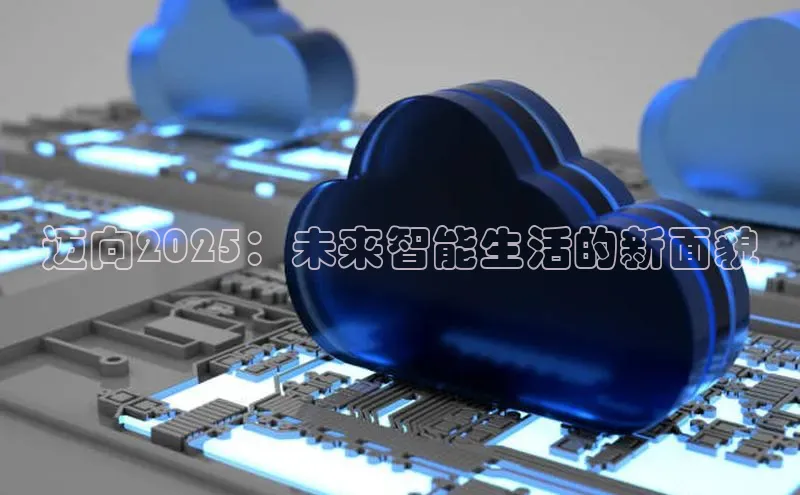 迈向2025：未来智能生活的新面貌