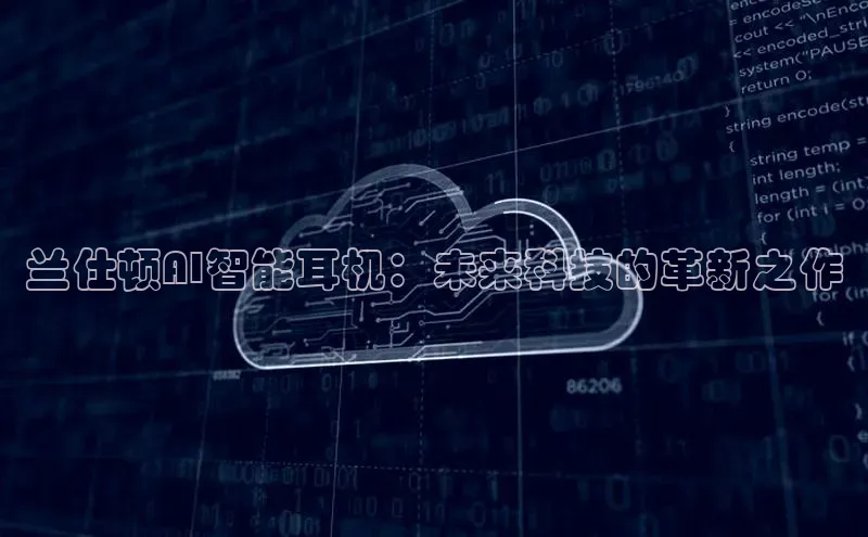 兰仕顿AI智能耳机：未来科技的革新之作