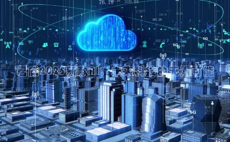 君威2025新款AI：未来科技的无限可能