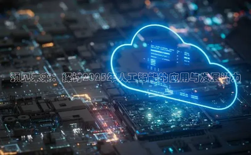 预见未来：探讨2025年人工智能的应用与发展潜力