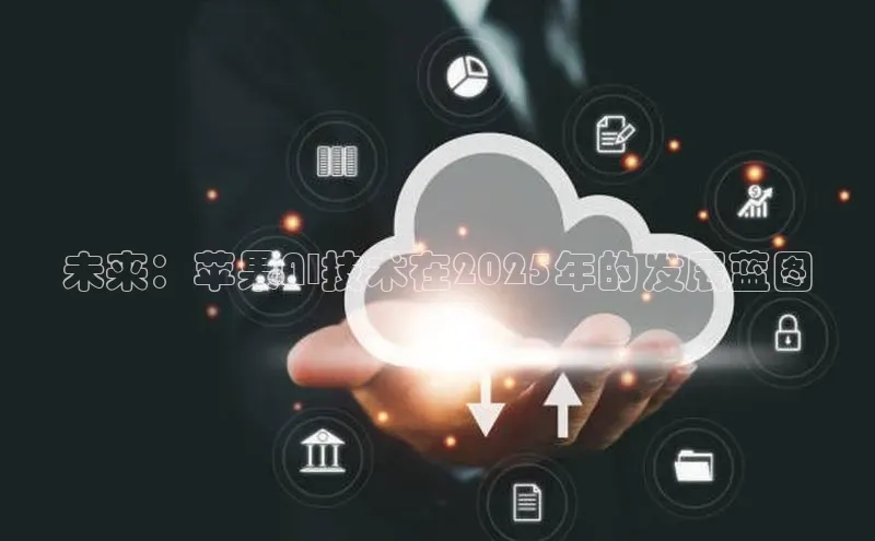 未来：苹果AI技术在2025年的发展蓝图