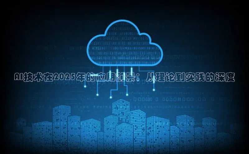 AI技术在2025年的应用前景：从理论到实践的深度